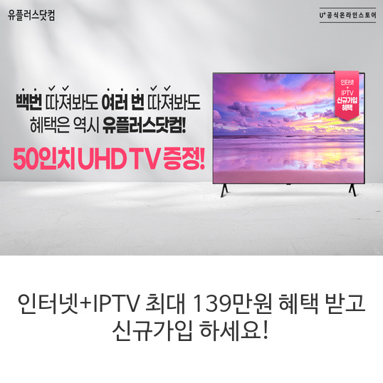 인터넷+IPTV-최대-139만원-혜택-받고-신규가입-하세요!