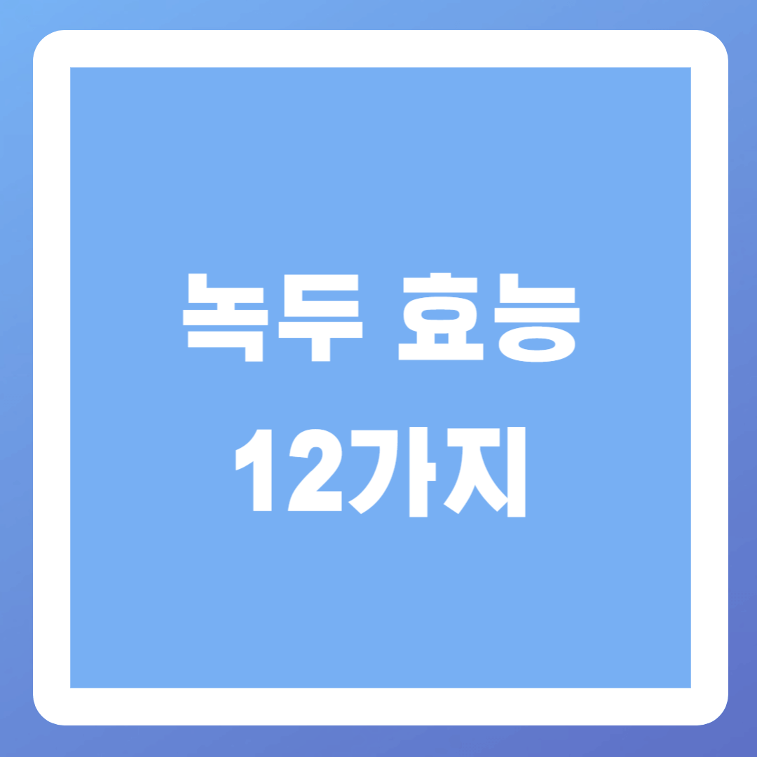 녹두-효능