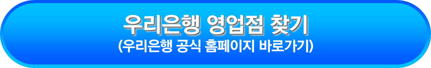 우리은행 영업점 찾기