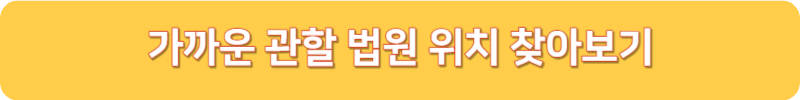 가까운 관할 법원 위치 찾아보기