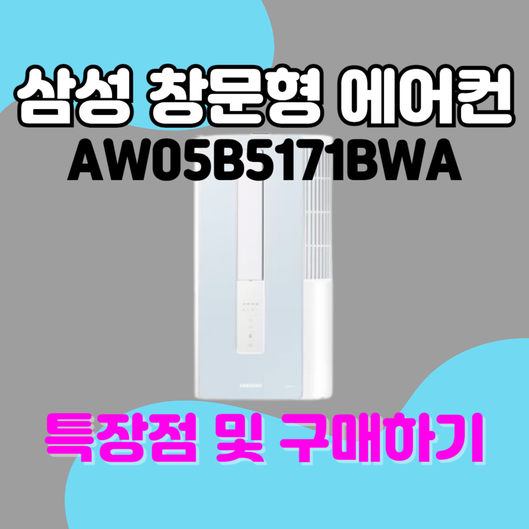 삼성 창문형 에어컨 AW05B5171BWA