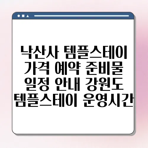 낙산사 템플스테이 가격 예약 준비물 일정 안내 강원도 템플스테이 운영시간