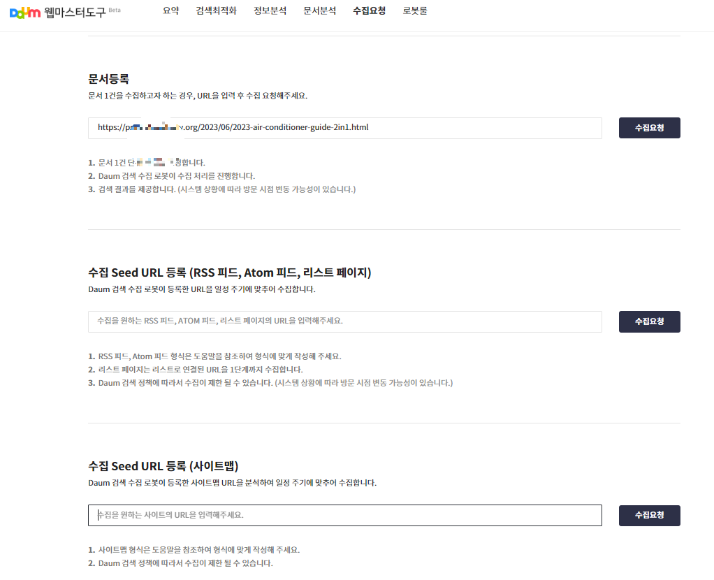 구글 블로그를 다음 웹마스터도구에 등록하기 2 - 수집요청 화면