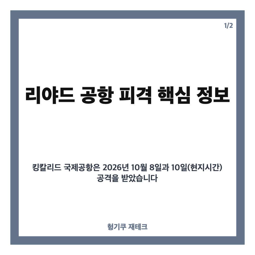 리야드 공항 피격, 킹칼리드 국제공항 피해와 항공편 운항 상황 카드뉴스 1