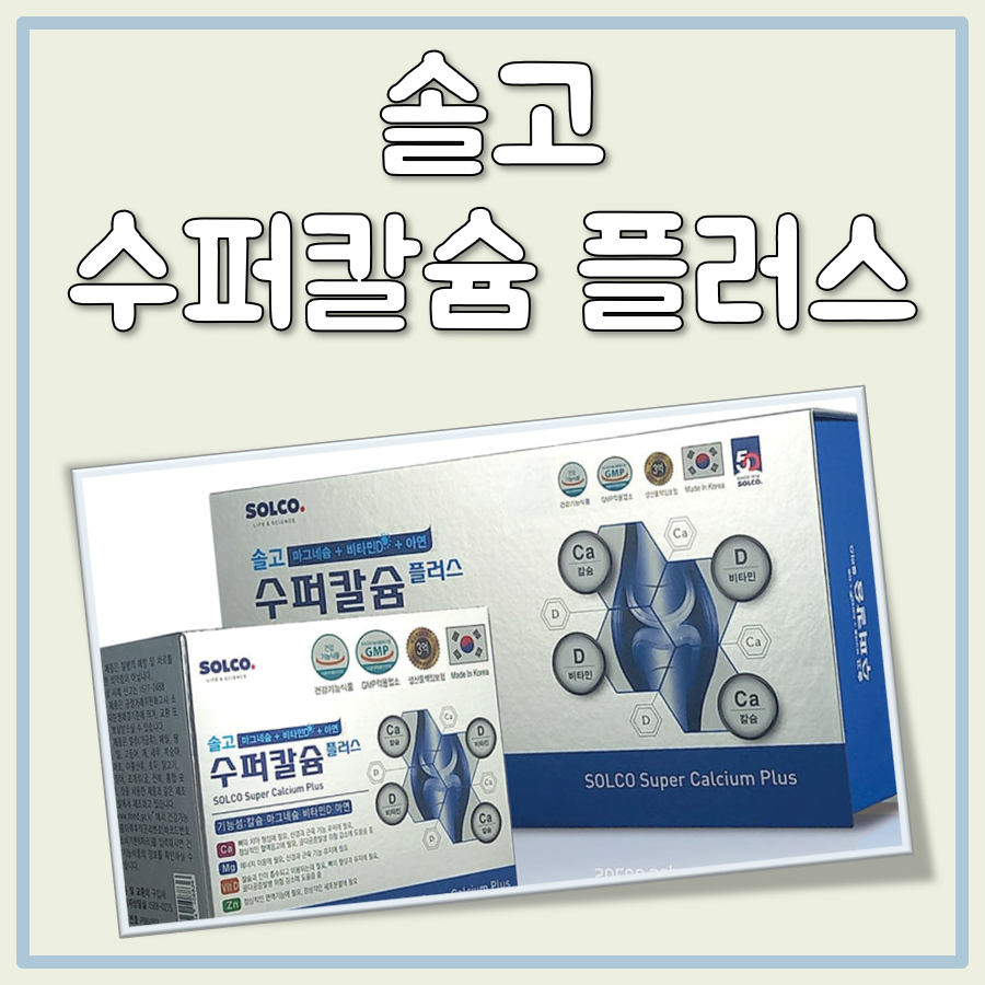 솔고수퍼칼슘플러스 대표 이미지
