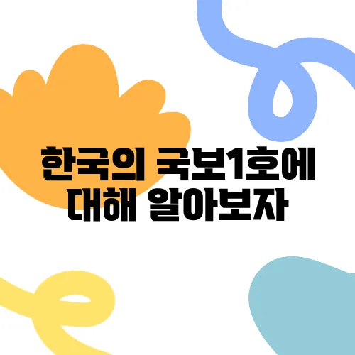 한국의 국보1호에 대해 알아보자