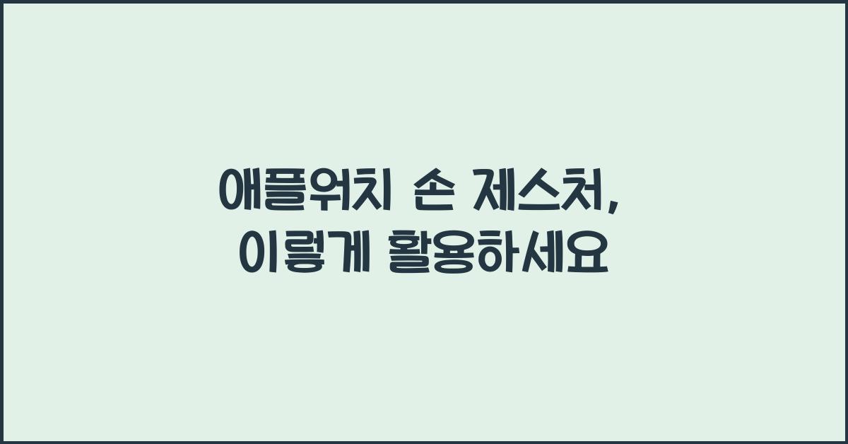 애플워치 손 제스처