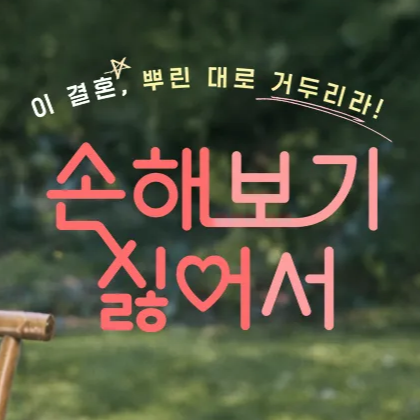 드라마 손해 보기 싫어서 출연진 방송 줄거리 내용