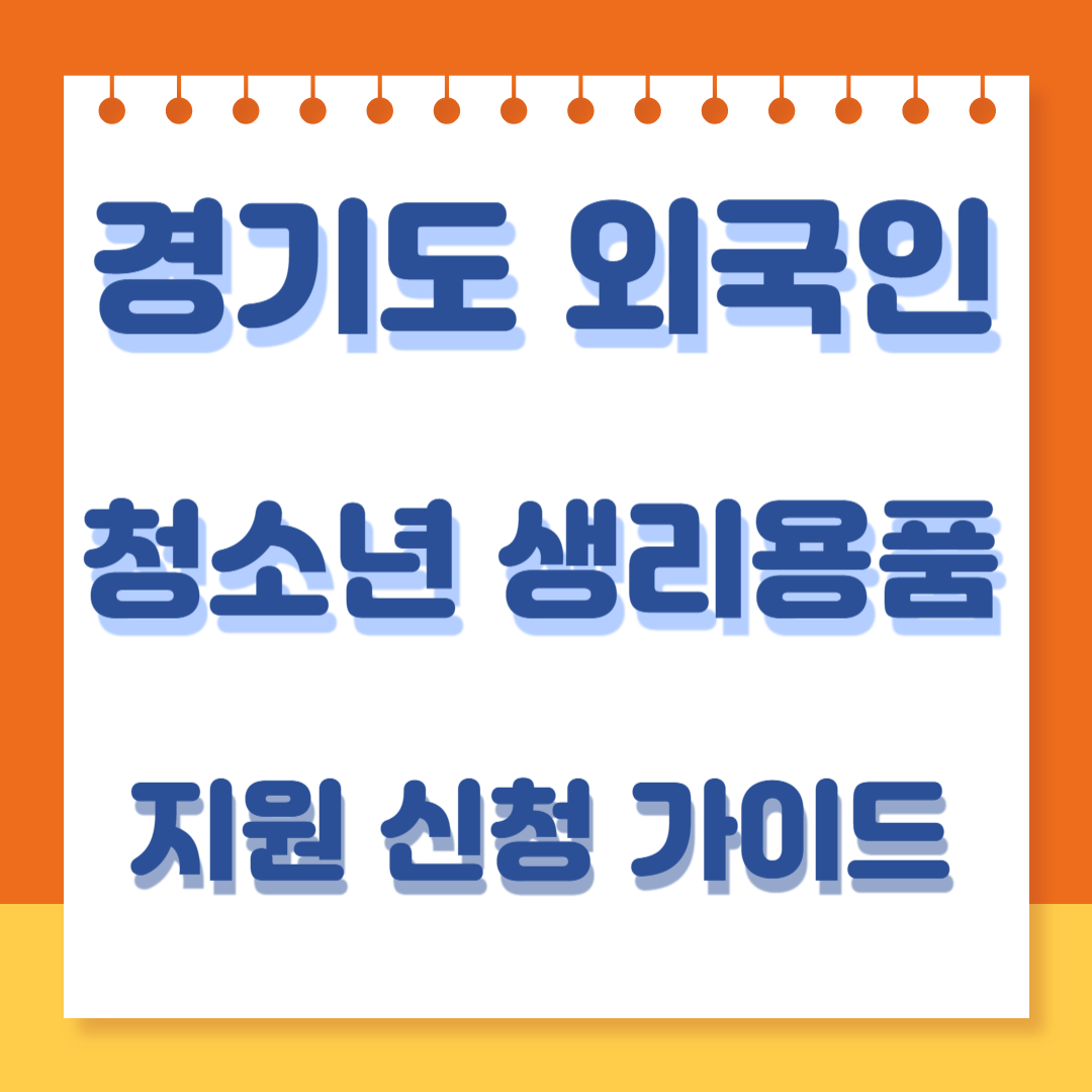 경기도 외국인 청소년 생리 용품 지원품 신청 바로가기