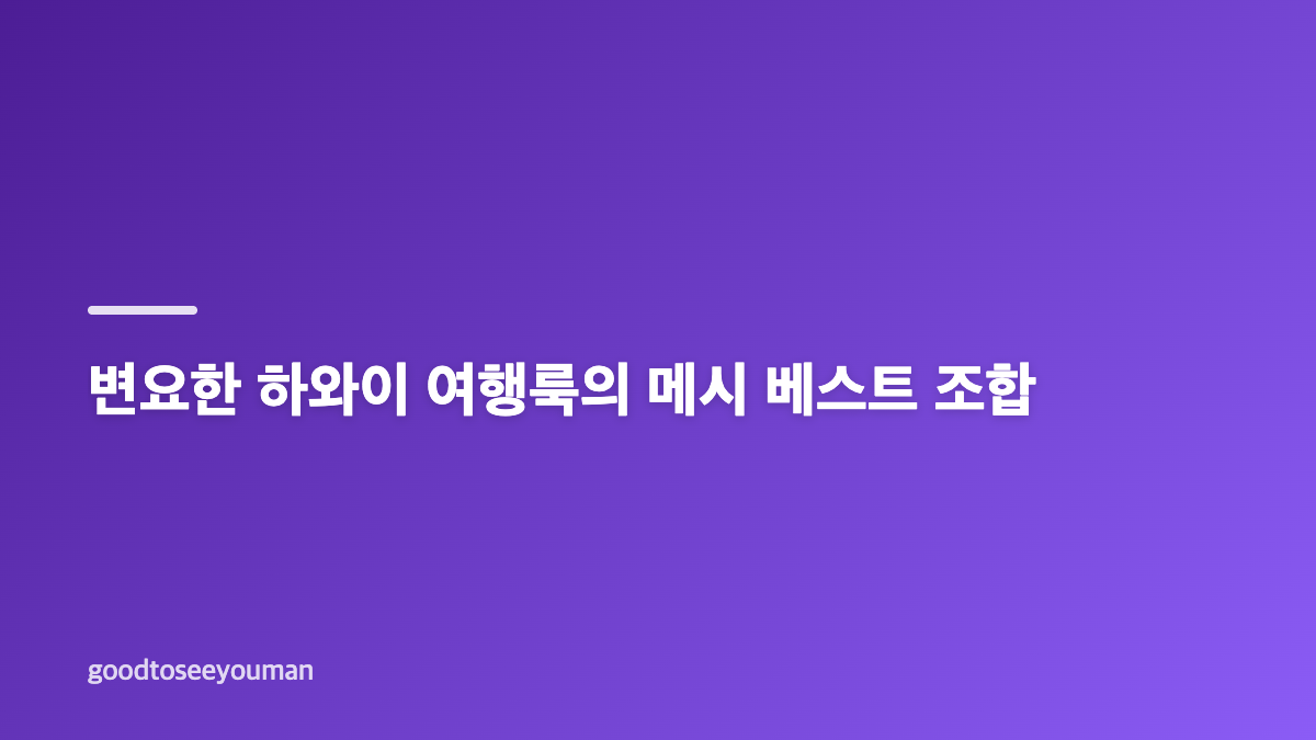 변요한 하와이 여행룩과 티파니 동행 맥락