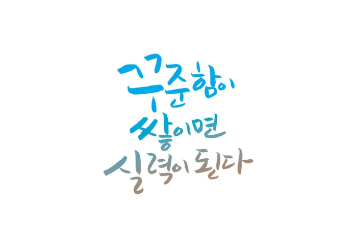 꾸준함