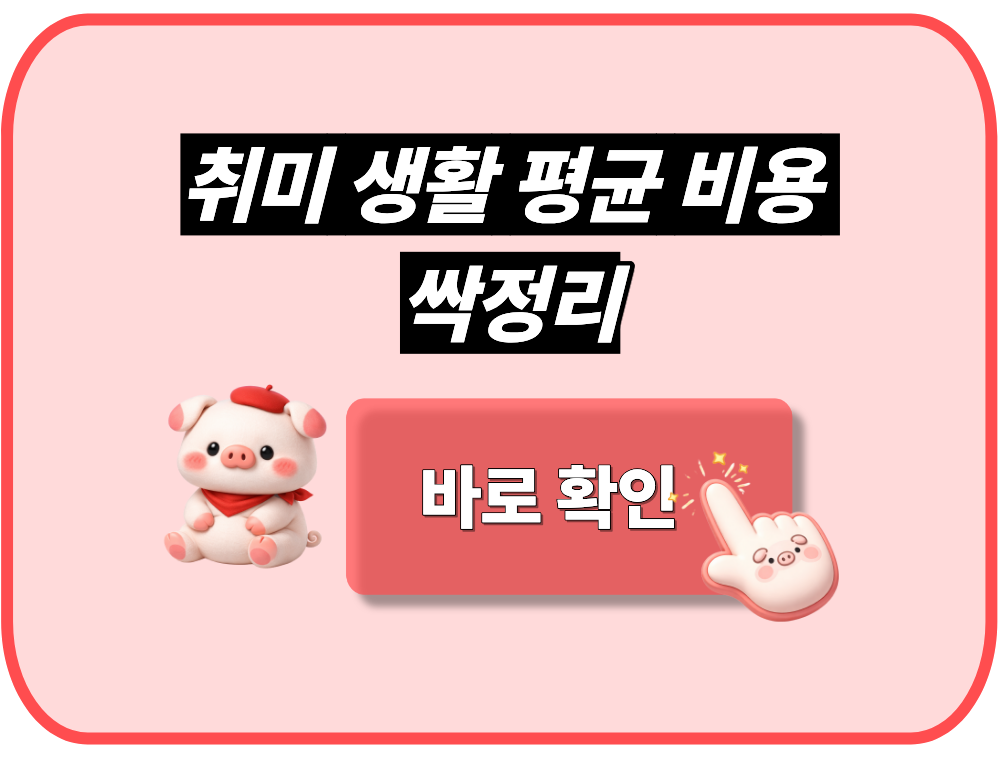 취미 생활 평균 비용 싹정리