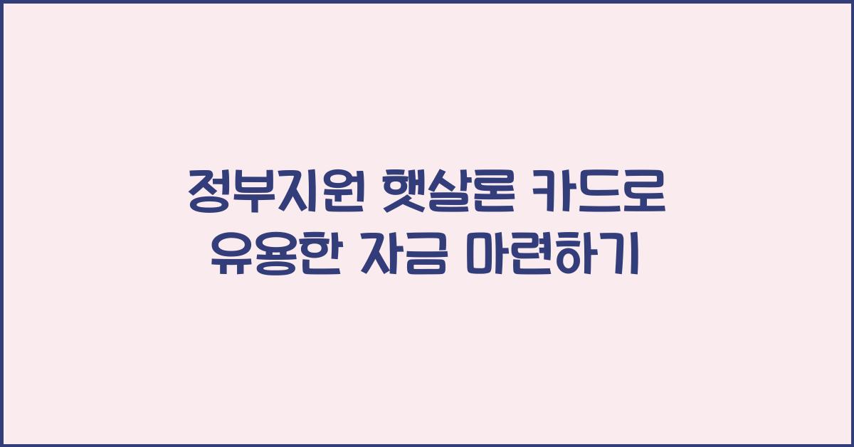 정부지원 햇살론 카드