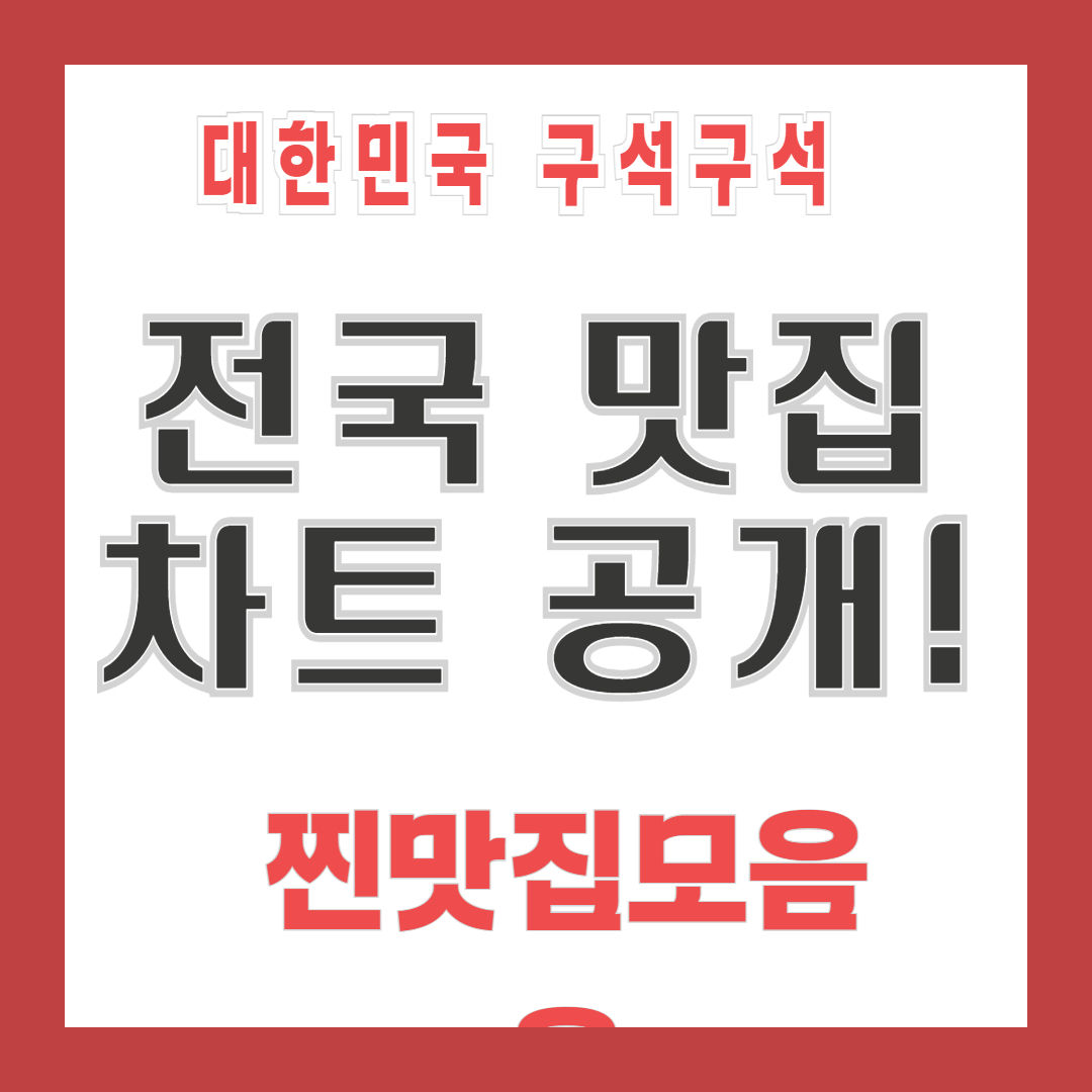현지인과 외국인이 뽑은 전국 맛집 TOP10