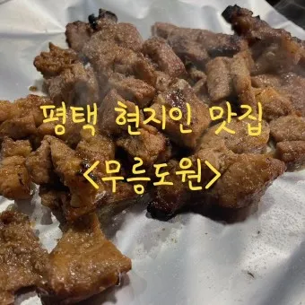 평택 맛집 베스트10 현지인 추천 숨겨진 맛집_10