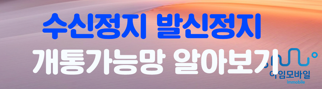 수발신정지문의