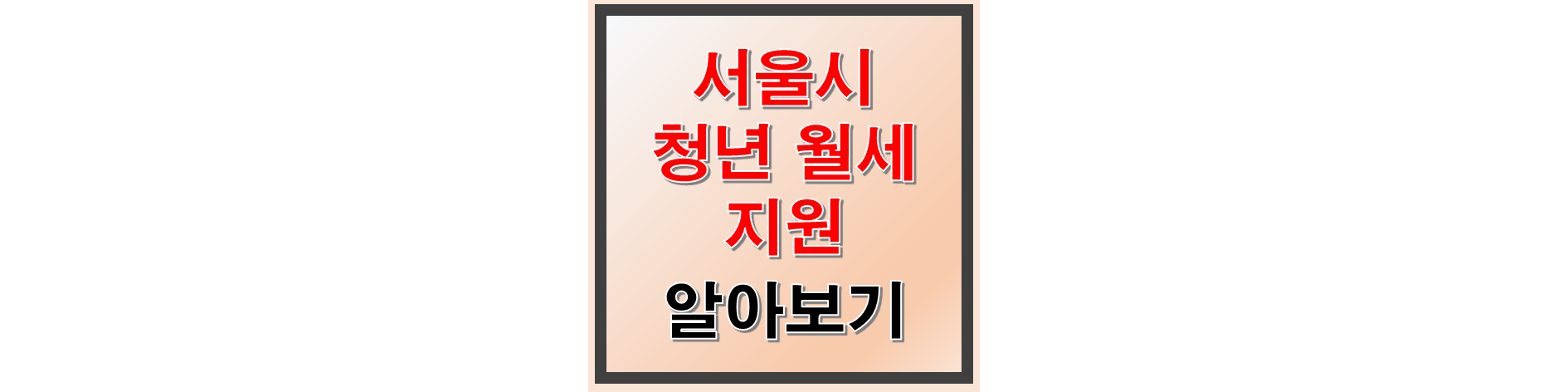 서울시 청년월세지원 썸네일