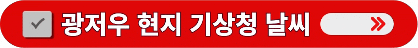 광저우-현지-기상청-날씨-알아보는-방법
