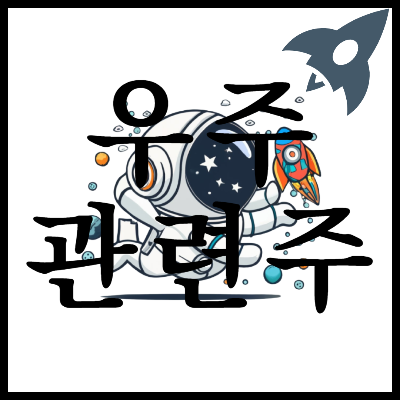 우주관련주