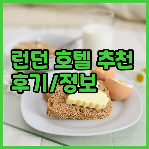 런던 호텔 추천… 숙박 정보와 이용