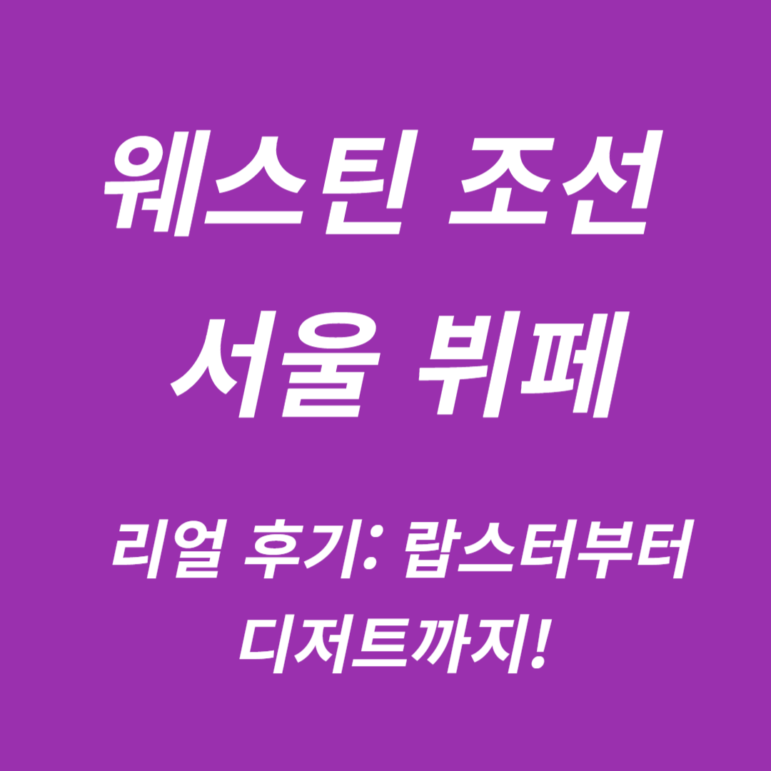 웨스틴 조선 서울 뷔페