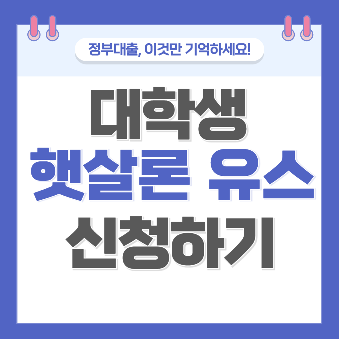 대학생 햇살론 유스 신청하기