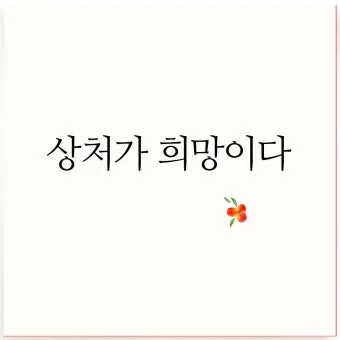 삶의 희망 관련 명언 100선_19