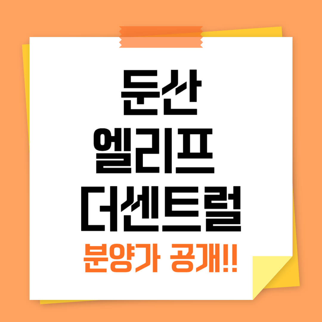 둔산 엘리프 더센트럴