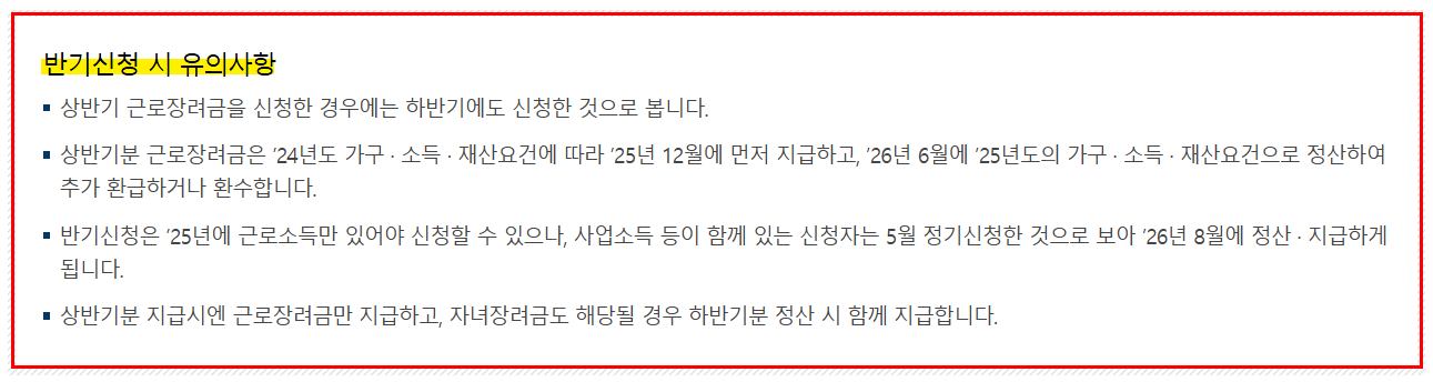 반기신청-시-유의사항
