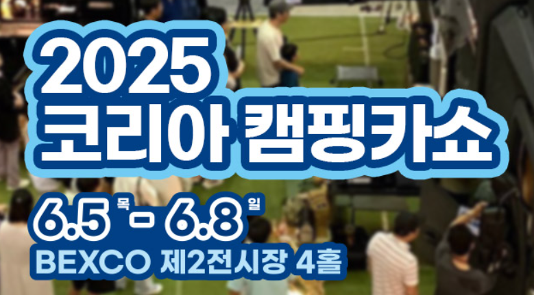 2025 코리아 캠핑카쇼 일정과 볼거리 관련 이미지