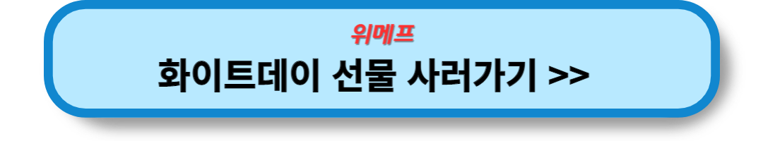 화이트데이 선물 (16)