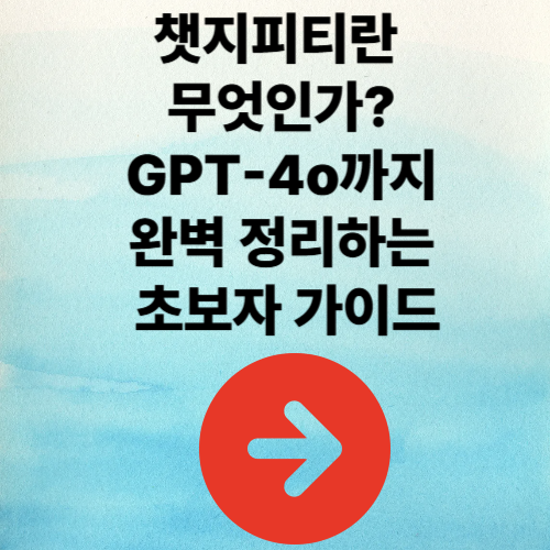 챗지피티란 무엇인가? GPT-4o까지 완벽 정리하는 초보자 가이드