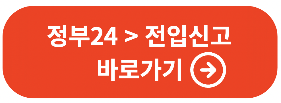 전입신고 인터넷 신고 방법