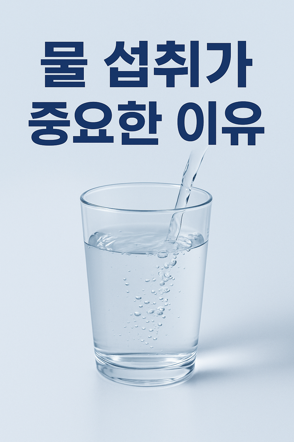 물 섭취가 중요한 이유