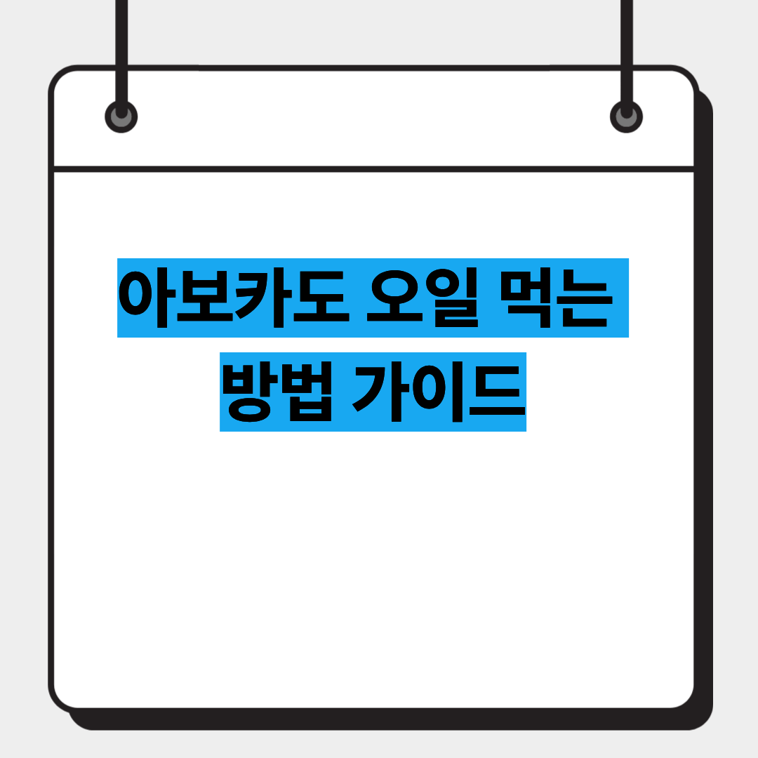 아보카도 오일 먹는 방법 가이드 1