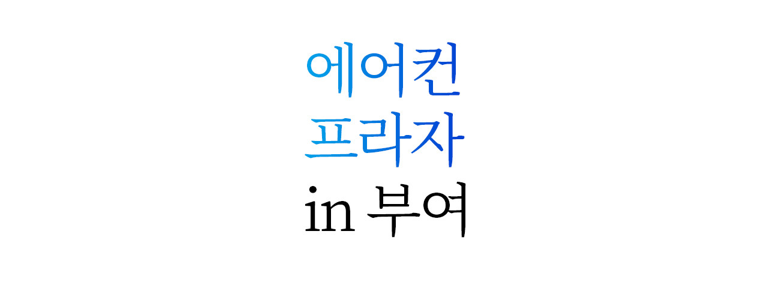 부여군 에어컨설치
