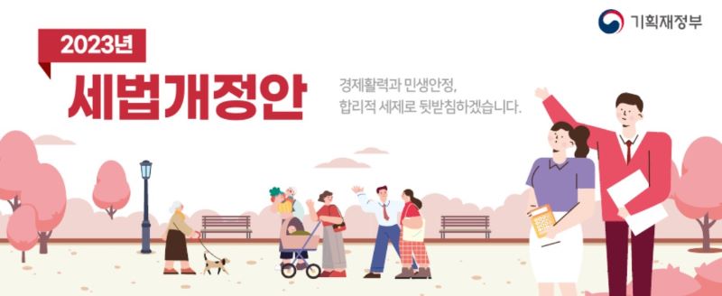 세법개정안 포스터 이미지