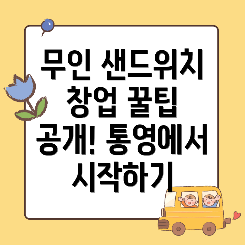 무인 샌드위치 가게 창업