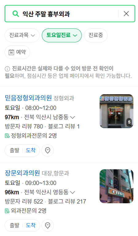 익산시 주말 토요일 일요일 흉부외과 진료 병원 목록 ❘ 공휴일 진료 영업 병원 리스트 찾기