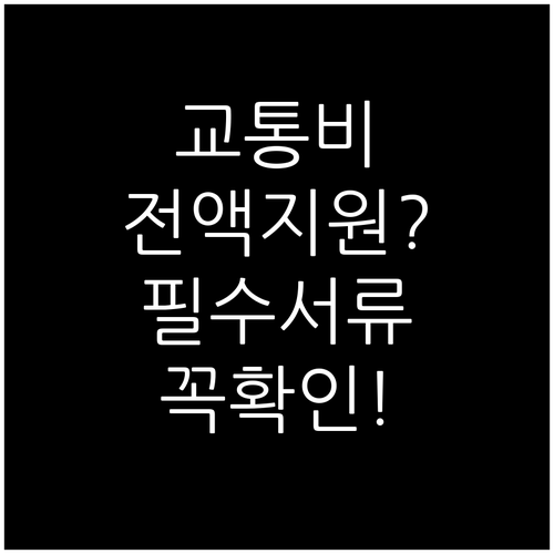 농촌 일손 돕기 교통비 지원 혜택 및..