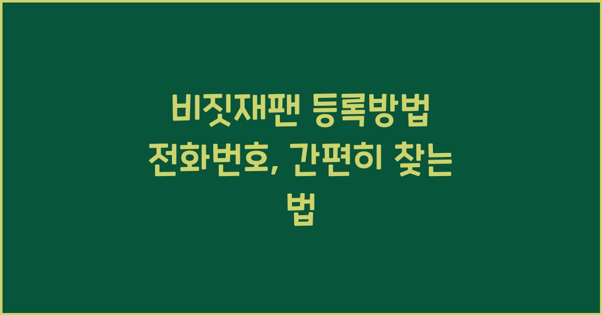 비짓재팬 등록방법 전화번호