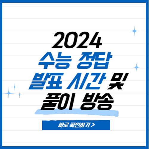 2024 수능 정답 발표시간 2024 수능난이도 수능 예상등급컷