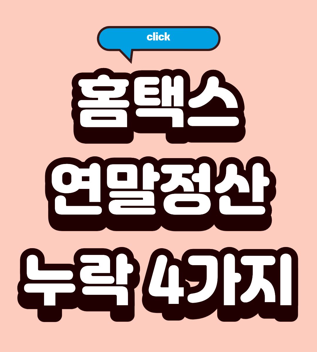 2026 홈택스 연말정산 누락 4가지