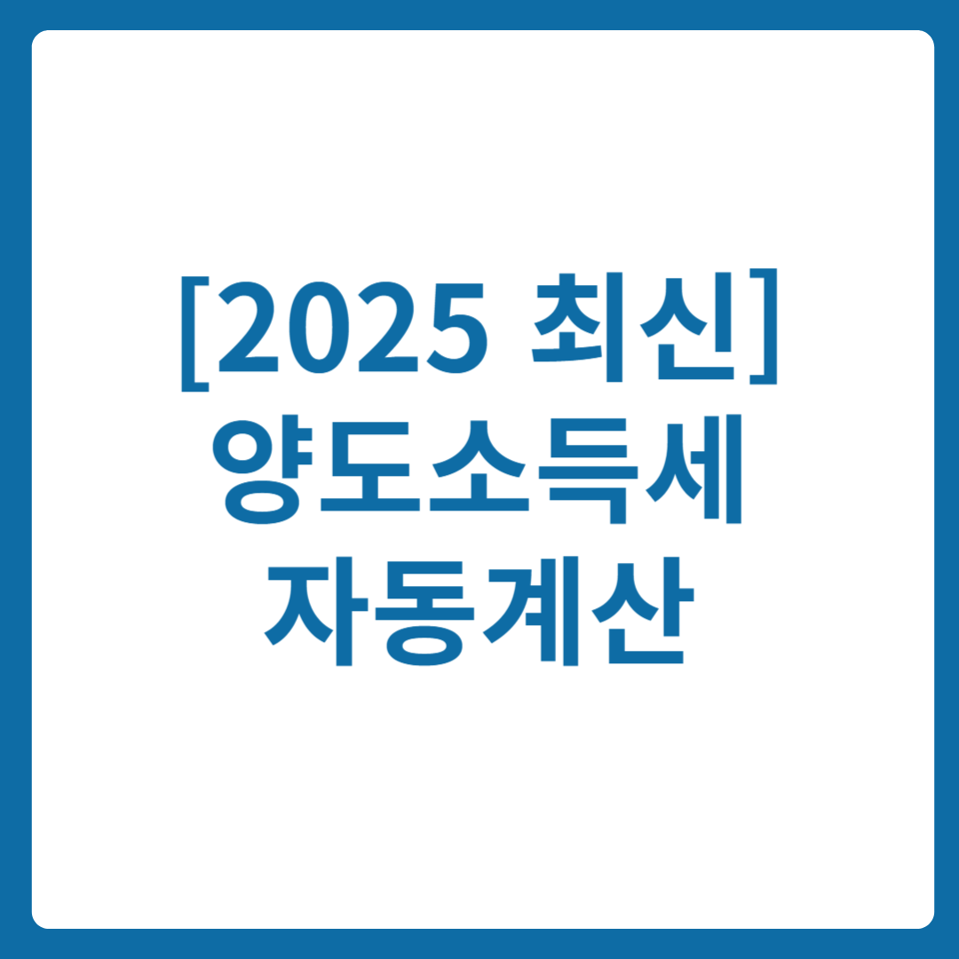 양도소득세 자동계산