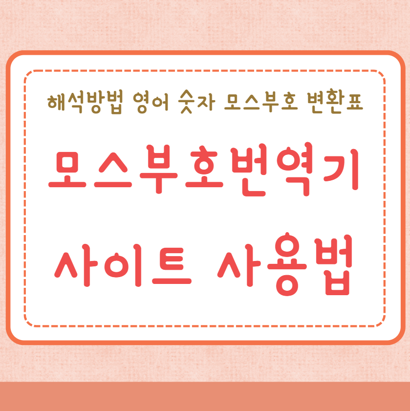 모스부호번역기 사이트 사용법