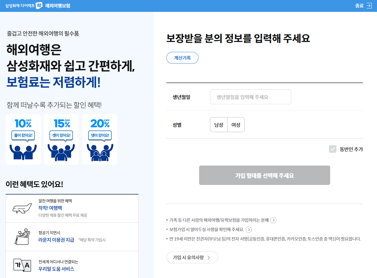 삼성화재 다이렉트 여행자보험