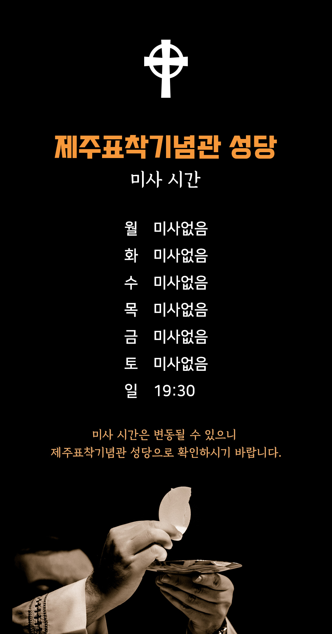 성 김대건 신부 제주표착기념관 성당 미사시간