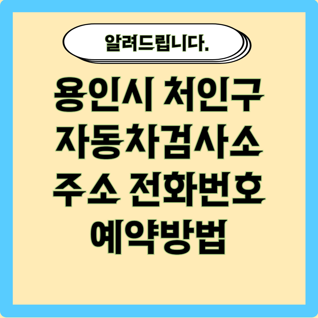 용인시 처인구 자동차 검사소 주소 글자가 써있는 이미지