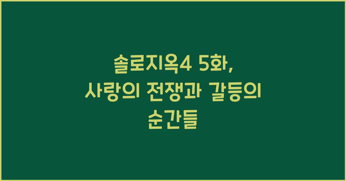 솔로지옥4 5화