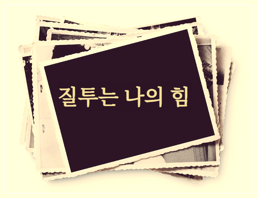 기형도 - 질투는 나의 힘